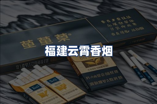 福建云霄香烟
