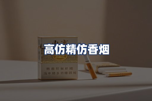 高仿精仿香烟